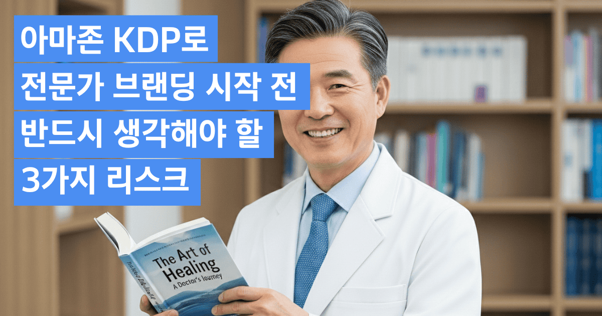 아마존 KDP 전문가 브랜딩 시작 전 생각할 리스크