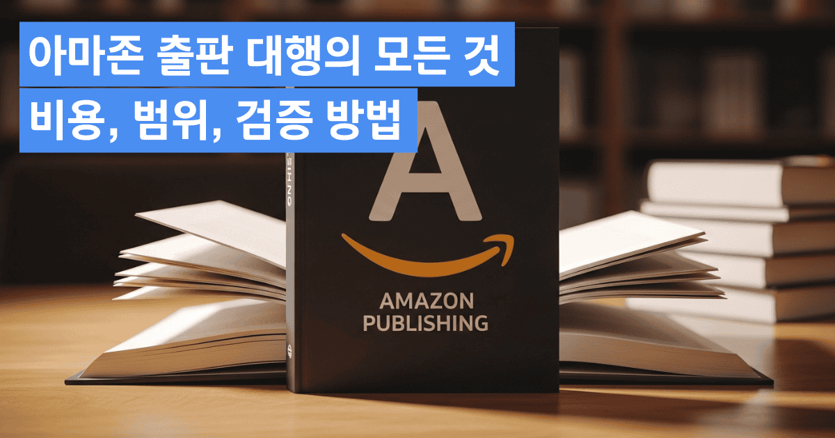 아마존 출판 대행의 모든 것