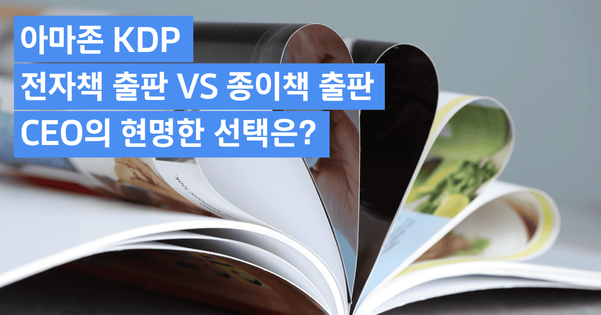 아마존 전자책 출판 VS 종이책 출판, CEO의 현명한 결정은?