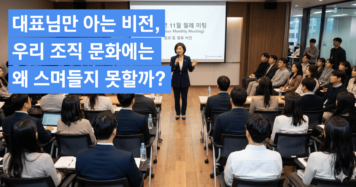 대표님만 아는 비전, 우리 조직 문화에는 왜 스며들지 못할까?