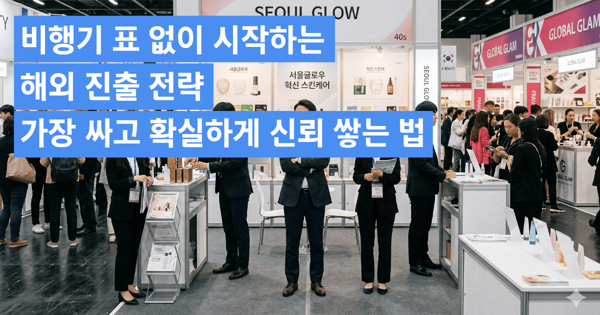 해외 진출 전략