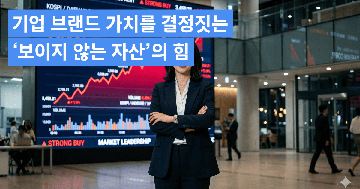 기업 브랜드 가치를 결정짓는 ‘보이지 않는 자산’의 힘